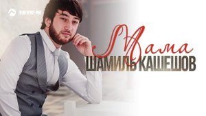 Шамиль Кашешов - Мама | Премьера трека 2020