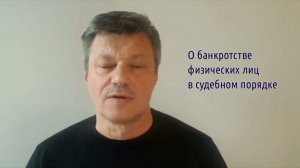 Кейсы от Ветлужских - кейс 117 - О банкротстве физических лиц в судебном порядке