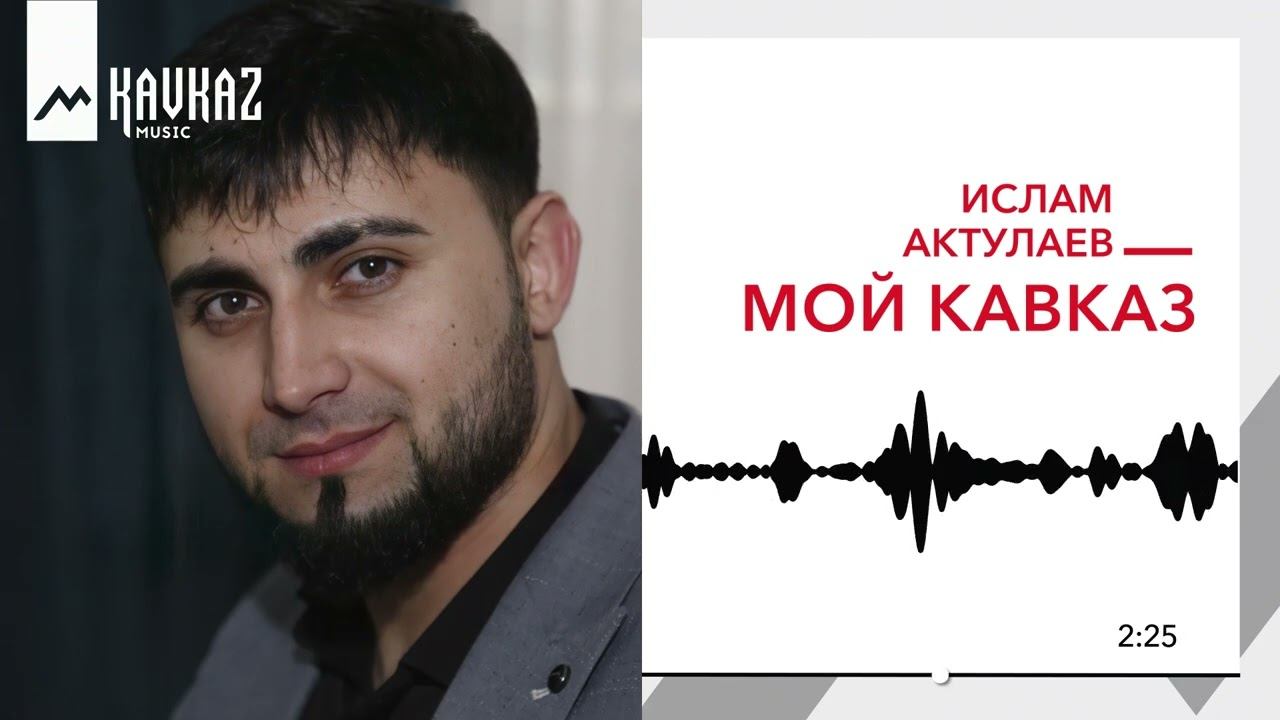 Подписать кавказ. Мой Кавказ.