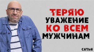 Сатья. Теряю уважение ко всем мужчинам