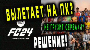 Вылетает EA FC 24 (FIFA 24) на ПК [РЕШЕНИЕ] #fifa24 #eafc24 #easportsfc24 #fifa #eafcпомощь