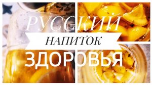 КАК ПРИГОТОВИТЬ СТАРИННЫЙ РУССКИЙ НАПИТОК ЗДОРОВЬЯ СБИТЕНЬ #рецепты Готовим с теплом под гусли ??