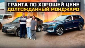 Гранта по хорошей цене / Долгожданный Монджаро Geely Monjaro Lada Granta