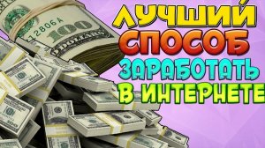 Способ заработка в интернете халява 2023