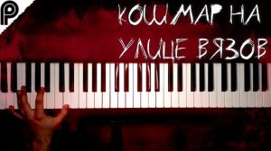 СТРАШНЫЕ МЕЛОДИИ НА ПИАНИНО | #INSTRCOVER #хэллоуин #halloween