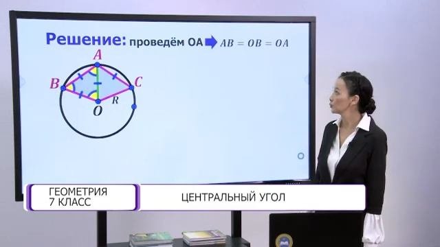 Геометрия. 7 класс. Центральный угол /06.04.2021/