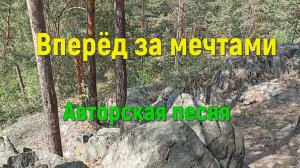 Вперёд за мечтами. Авторская песня под гитару. Автор исполнитель Светлана Авдеева