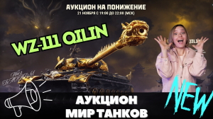 ВАЖНО ? НОВЫЙ АУКЦИОН ? УСПЕЙ ЗАБРАТЬ ТАНК WZ-111 QILIN ЗА МИНИМАЛЬНУЮ ЦЕНУ ?