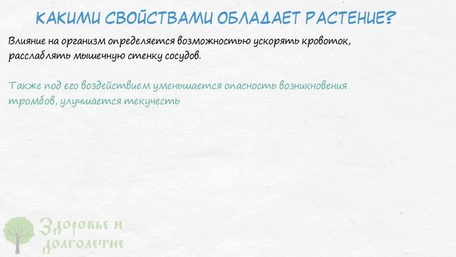 Это невероятное растение расширяет сосуды, улучшает работу органов и головного мозга. смотреть онлайн