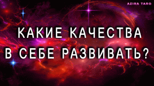 Какие качества надо усилить в себе, а какие ослабить? Таро