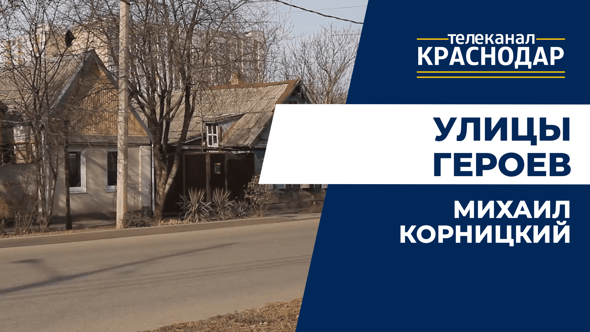 Улица Корницкого в Краснодаре. Подвиг советского военнослужащего Михаила Корницкого. «Улицы героев»