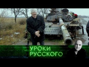 "Захар Прилепин. Уроки русского": Урок №88. Заговор пацифистов