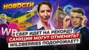 Санкции могут отменить? Сбер заработал больше триллиона. Wildberries поднимает плату. Новости