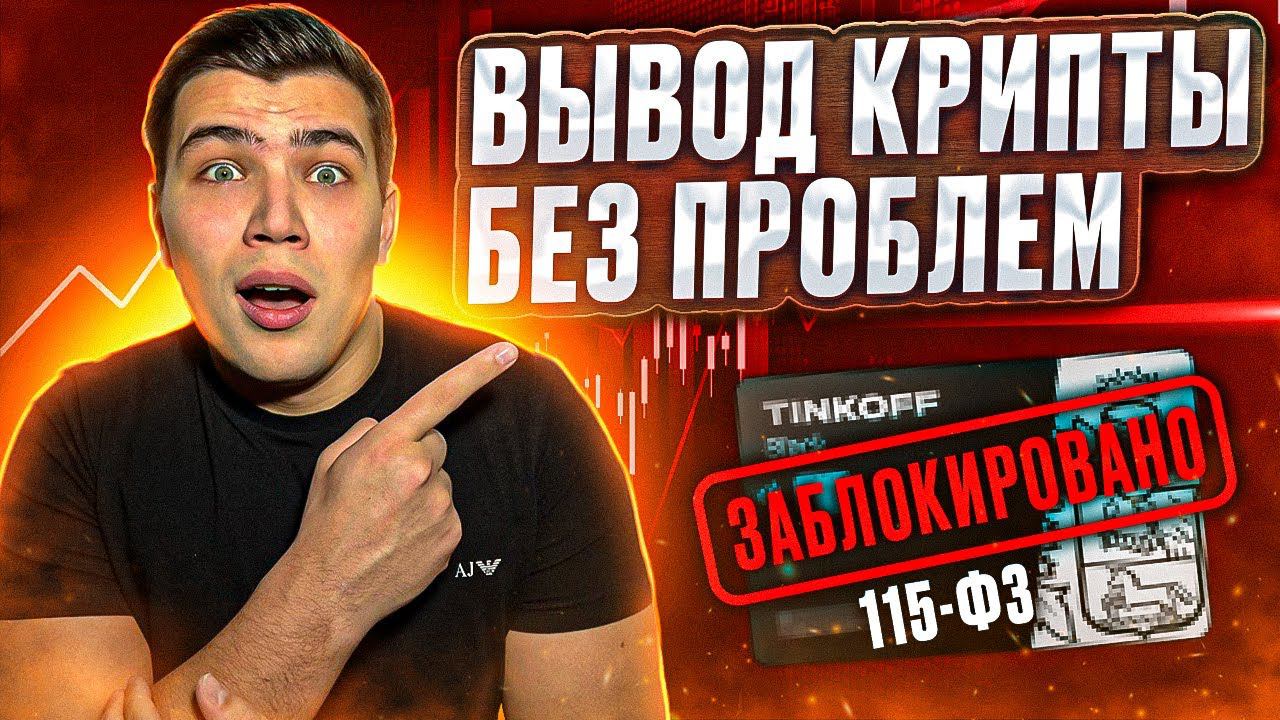 ВЫВОЖУ ЛЮБЫЕ СУММЫ НА КАРТУ БЕЗ БЛОКИРОВОК смотреть онлайн