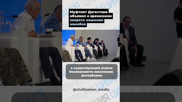 Муфтият Дагестана объявил о временном запрете ношения никабов