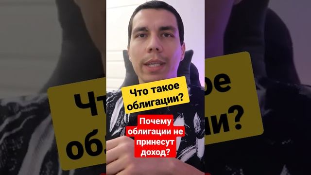 Что такое облигации и почему я не советую их покупать? #финансоваяграмотность #облигации