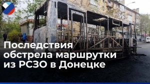 ВСУ ударили по маршрутке с пассажирами в Киевском районе Донецка