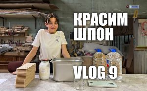 Woodworking Vlog 9 - переклеиваем щит и готовим шпон к протравке