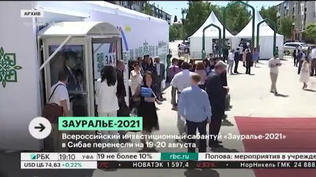 Всероссийский инвестиционный сабантуй "Зауралье-2021" в Сибае перенесли на 19-20 августа смотреть онлайн