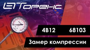 Первый запуск двигателя и замер компрессии 4b12 68103