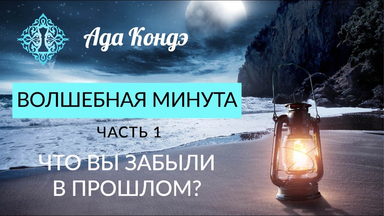 Настрой на чудеса ада кондэ. Волшебная минута. Ада Кондэ настрой на чудеса.