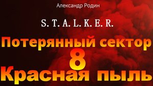 8 Красная пыль #сталкер #слушать #аудиокнига #фантастика