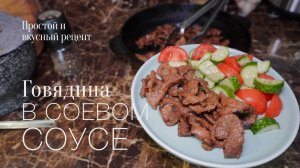 Говядина в соевом соусе! Простой и вкусный #рецепт