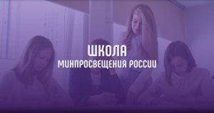 О проекте «Школа Минпросвещения России».