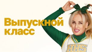 Выпускной класс / Senior Year (2022) Русский трейлер (Netflix)