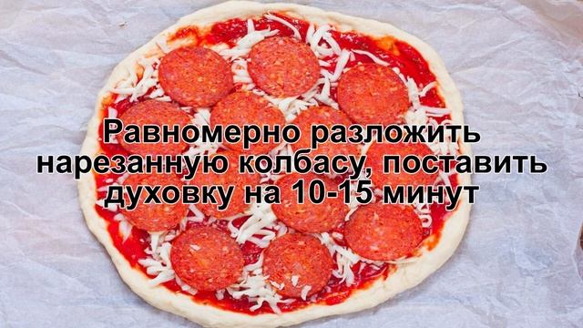 КАК ПРИГОТОВИТЬ ПИЦЦУ? Домашняя итальянская пицца с острой колбасой и сыром моцарелла как в пиццери