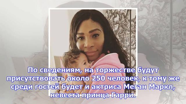 Серена уильямс готовится к свадьбе с отцом своего ребенка
