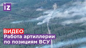 Видео с коптера: работа российских артиллерии и корректировщика, снятая с воздуха. / Известия