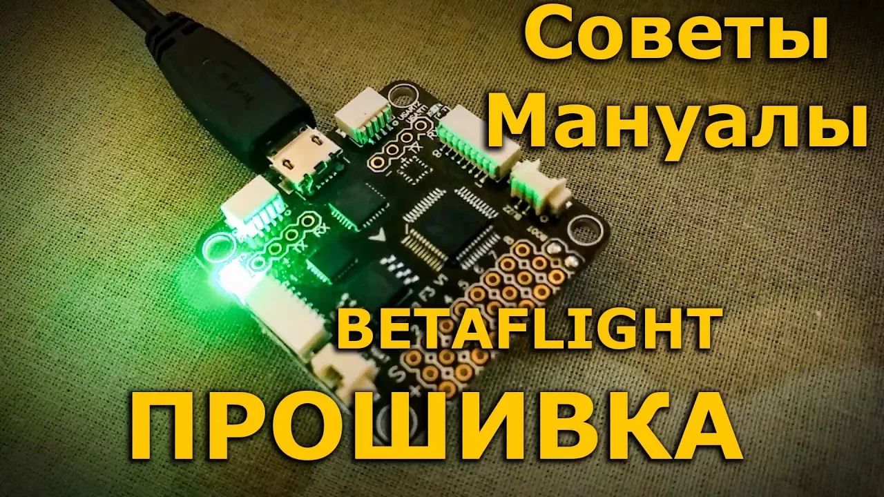 Сборка прошивки. Betaflight Configurator Прошивка. Прошивка видео. Betaflight калибровка в поле. Betaflight Configurator как прошить дрон.