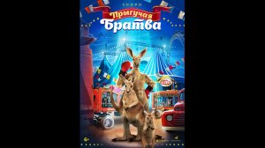 Прыгучая братва Русский трейлер