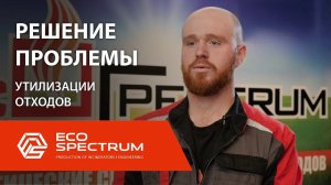 Компания Эко спектрум стремится сделать наш мир более экологичным и безопасным для здоровья