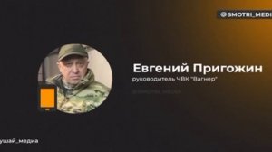 Евгений Пригожин - Контрнаступление идёт полным ходом