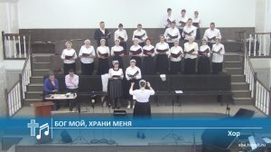 Хор - Бог мой, храни меня (Пение)