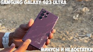 Samsung Galaxy S23 Ultra минусы