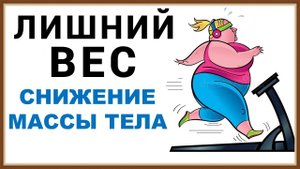 ЛИШНИЙ ВЕС - СНИЖЕНИЕ МАССЫ ТЕЛА