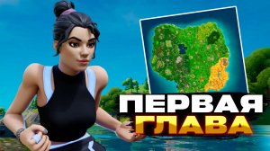 1 ГЛАВА ФОРТНАЙТ ВЕРНУЛАСЬ!!!