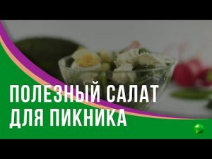 Как приготовить вкусный и полезный салат для пикника?