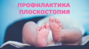 Профилактика ПЛОСКОСТОПИЯ у детей!
