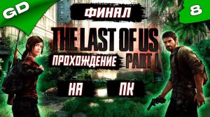 THE LAST OF US PART 1 | REMASTERED (PC) 2023 | ОДНИ ИЗ НАС | ЧАСТЬ 8