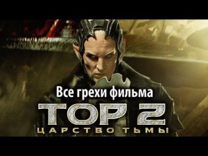 Все грехи фильма "Тор 2: Царство тьмы"