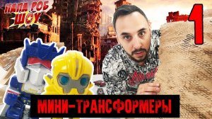 Папа Роб и МИНИ ТРАНСФОРМЕРЫ: 3 сезон. ПРЕМЬЕРА!