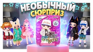 Необычный сюрприз ! Серия кукол от Teens Quinn Nash NA NA NA! Распаковка. #игрушки #сюрприз #кукла