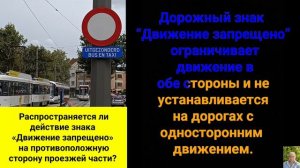 Распространяется ли действие знака «Движение запрещено» на противоположную сторону проезжей части?