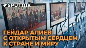 Фотовыставка Sputnik Азербайджан к 100-летию Гейдара Алиева открылась в Баку