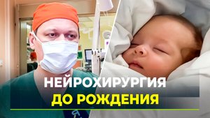 Успешная операция на головном мозге ещё не родившегося ребёнка