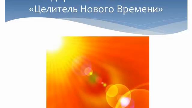 Целитель Нового Времени  2 часть  Оздоровительный сеанс